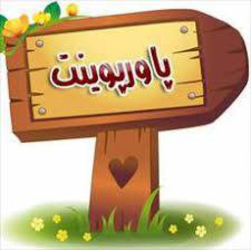 پاورپوینت انديشه هاي راهبردي امام خميني